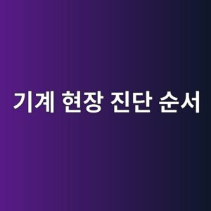 기계에서 이상한 소리가 나면 어디부터 봐야 할까? 현장 진단 순서 2 eab8b0eab384 ed9884ec9ea5 eca784eb8ba8 ec889cec849c 1785769968