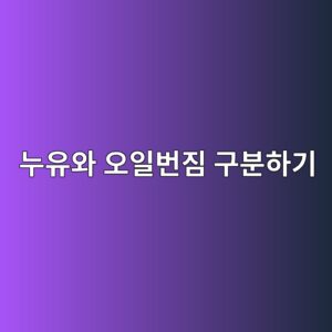 누유와 단순한 오일 번짐은 어떻게 구분할까? 1 eb8884ec9ca0ec9980 ec98a4ec9dbcebb288eca790 eab5acebb684ed9598eab8b0 1785770348