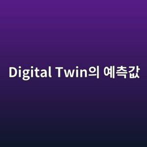 Digital Twin의 예측값은 얼마나 믿을 수 있을까?|Model-Form Uncertainty·Parameter Uncertainty·Bayesian Updating을 이용한 불확실성 정량화 3 digital twinec9d98 ec9888ecb8a1eab092 1787811132