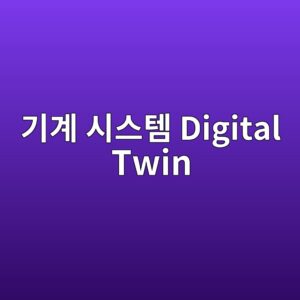 기계 시스템 Digital Twin은 단순한 3D 모델과 무엇이 다를까?|상태추정·모델 업데이트·예지정비의 수학적 구조 7 기계 시스템 Digital Twin - Generated Thumbnail