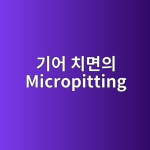 기어 치면의 Micropitting - Generated Thumbnail
