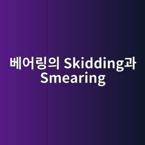 베어링의 Skidding과 Smearing - Generated Thumbnail