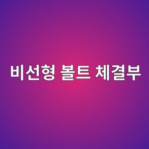 비선형 볼트 체결부 - Generated Thumbnail