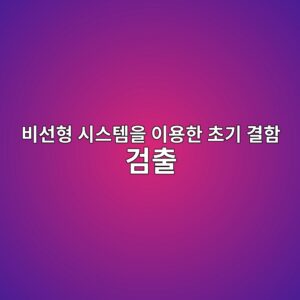 Stochastic Resonance는 어떻게 잡음 속 미세 고장신호를 오히려 증폭할까?|비선형 시스템을 이용한 초기 결함 검출 4 ebb984ec84a0ed9895 ec8b9cec8aa4ed859cec9d84 ec9db4ec9aa9ed959c ecb488eab8b0 eab2b0ed95a8 eab280ecb69c 1787811125