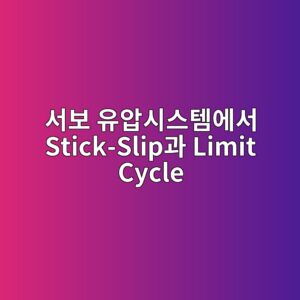 서보 유압시스템에서 Stick-Slip과 Limit Cycle이 발생하는 이유|마찰·밸브 비선형성·제어기의 상호작용 9 서보 유압시스템에서 Stick-Slip과 Limit Cycle - Generated Thumbnail