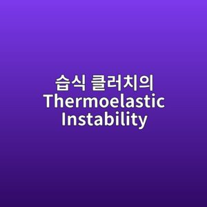 ec8ab5ec8b9d ed81b4eb9facecb998ec9d98 thermoelastic instability 1787811061
