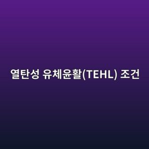 열탄성 유체윤활(TEHL) 조건에서 기어 맞물림부의 유막 두께와 마찰열 생성 메커니즘 1 열탄성 유체윤활(TEHL) 조건 - Generated Thumbnail