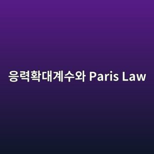 응력확대계수와 Paris Law - Generated Thumbnail