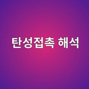 탄성접촉 해석 - Generated Thumbnail