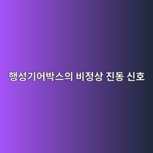행성기어박스의 비정상 진동 신호 - Generated Thumbnail