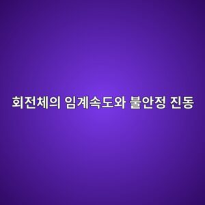 회전체의 임계속도와 불안정 진동 - Generated Thumbnail