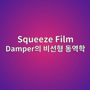 squeeze film damperec9d98 ebb984ec84a0ed9895 eb8f99ec97aded9599 1787811082