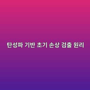 Acoustic Emission으로 균열 발생 순간을 찾을 수 있을까?|탄성파 기반 초기 손상 검출 원리 1 ed8384ec84b1ed8c8c eab8b0ebb098 ecb488eab8b0 ec8690ec8381 eab280ecb69c ec9b90eba6ac 1788854522