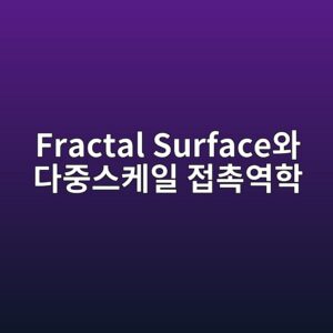 fractal surfaceec9980 eb8ba4eca491ec8aa4ecbc80ec9dbc eca091ecb489ec97aded9599 1788854088