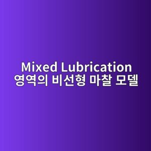mixed lubrication ec9881ec97adec9d98 ebb984ec84a0ed9895 eba788ecb0b0 ebaaa8eb8db8 1788854361