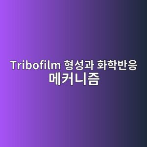 tribofilm ed9895ec84b1eab3bc ed9994ed9599ebb098ec9d91 eba994ecbba4eb8b88eca698 1788854440